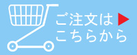 注文はこちらから